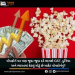 Economy: પોપકોર્ન પર ત્રણ જુદા જુદા દરે લાગશે GST, દુનિયા અને ભારતમાં કેટલું મોટું છે માર્કેટ પોપકોર્નનું?