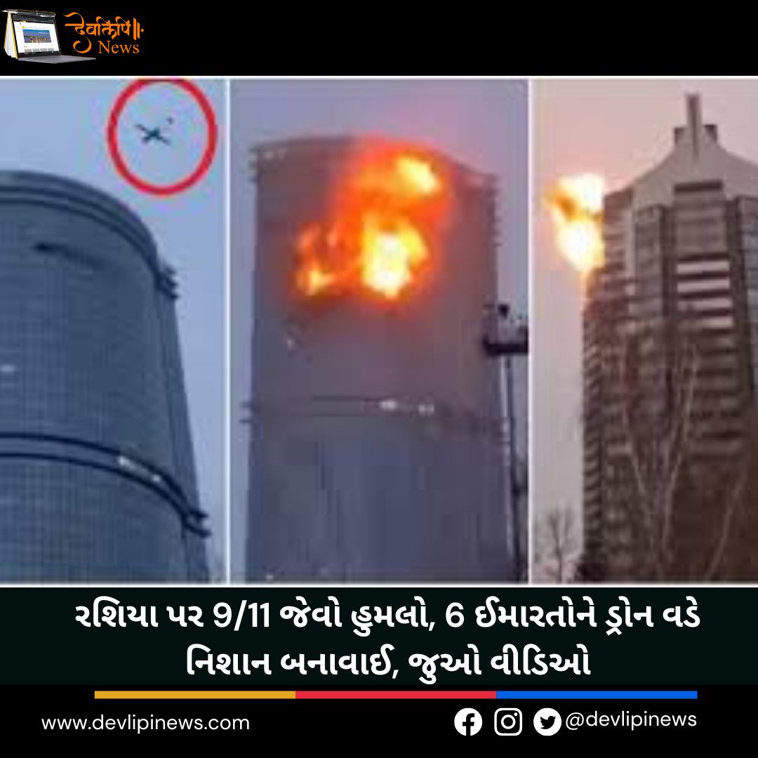 World: રશિયા પર 9/11 જેવો હુમલો, 6 ઈમારતોને ડ્રોન વડે નિશાન બનાવાઈ, જુઓ વીડિઓ