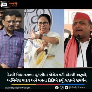 દિલ્હી વિધાનસભા ચૂંટણીમાં કોંગ્રેસ પડી એકલી અટુલી, અખિલેશ યાદવ અને મમતા દીદીએ કર્યું AAPને સમર્થન