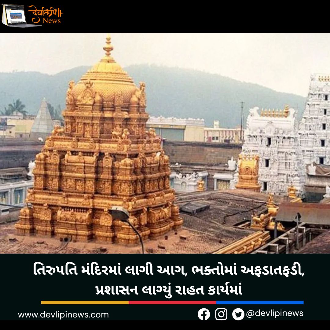 તિરુપતિ મંદિરમાં