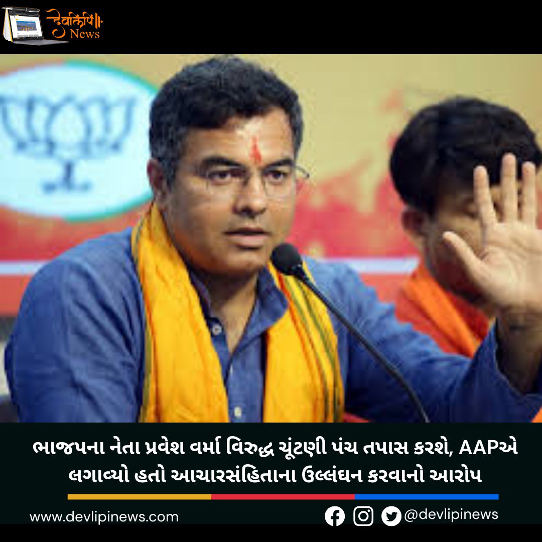 પ્રવેશ વર્મા