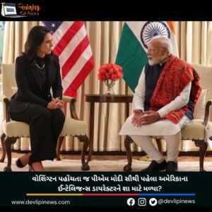 વોશિંગ્ટન પહોંચતા જ પીએમ મોદી (PM Modi) સૌથી પહેલા અમેરિકાના ઈન્ટેલિજન્સ ડાયરેક્ટરને શા માટે મળ્યા?