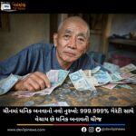 ચીન (China) માં ધનિક બનવાનો નવો નુસ્ખો: 999.999% ગેરંટી સાથે વેચાય છે ધનિક બનાવતી ચીજ