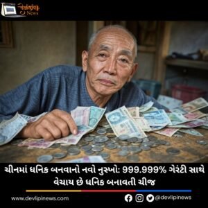 ચીન (China) માં ધનિક બનવાનો નવો નુસ્ખો: 999.999% ગેરંટી સાથે વેચાય છે ધનિક બનાવતી ચીજ