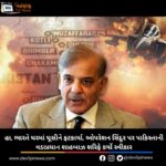 Operation Sindoor: હા, ભારતે ઘરમાં ઘૂસીને ફટકાર્યા, ઓપરેશન સિંદૂર પર પાકિસ્તાની વડાપ્રધાન શાહબાઝ શરિફે કર્યો સ્વીકાર