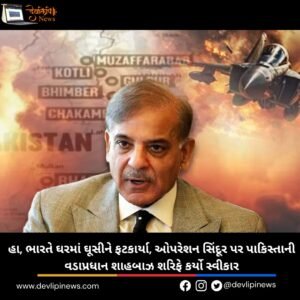 Operation Sindoor: હા, ભારતે ઘરમાં ઘૂસીને ફટકાર્યા, ઓપરેશન સિંદૂર પર પાકિસ્તાની વડાપ્રધાન શાહબાઝ શરિફે કર્યો સ્વીકાર