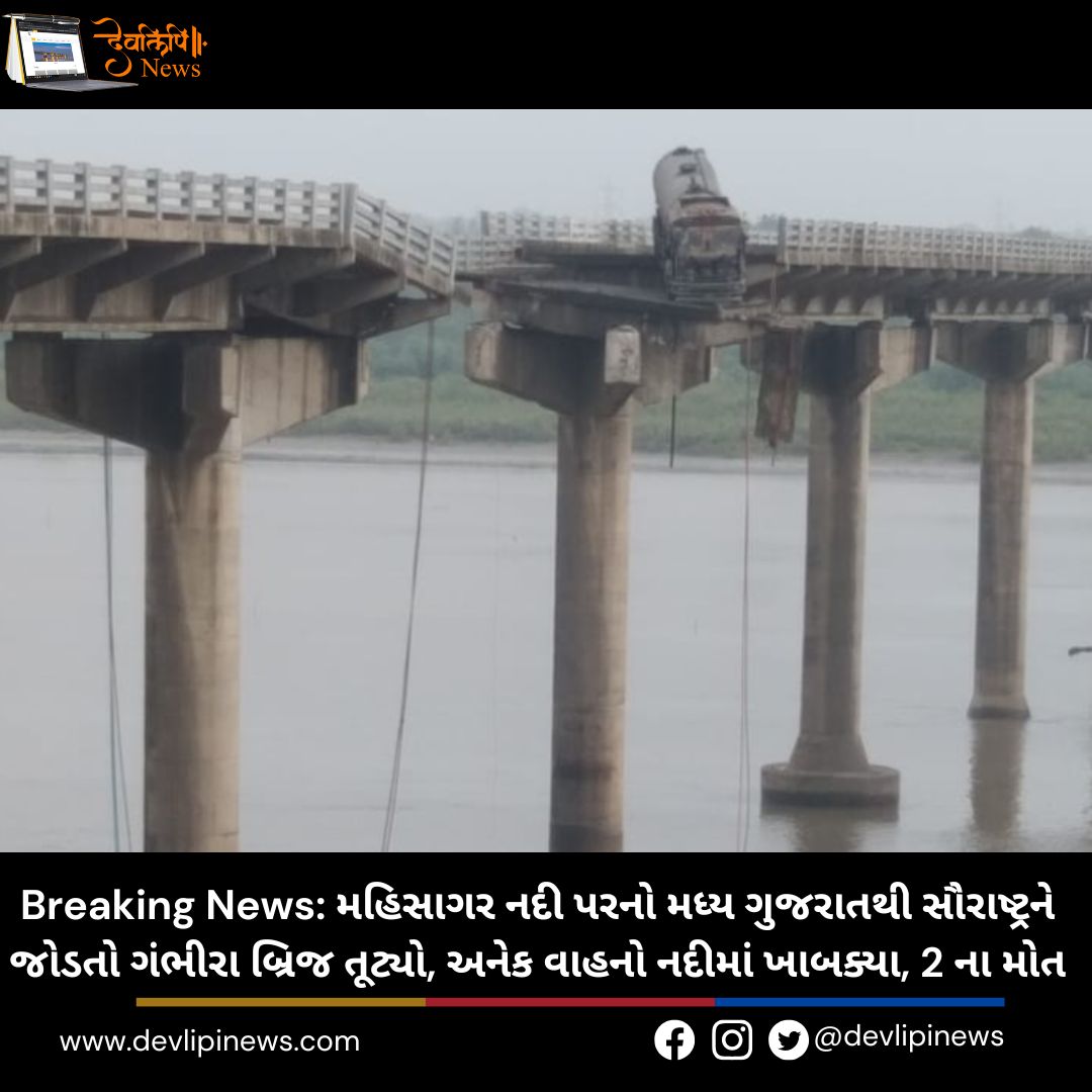 Breaking News: મહિસાગર (Mahisagar) નદી પરનો મધ્ય ગુજરાતથી સૌરાષ્ટ્રને જોડતો ગંભીરા બ્રિજ તૂટ્યો, અનેક વાહનો નદીમાં ખાબક્યા, 2 ના મોત