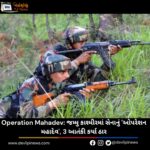 Operation Mahadev: જમ્મુ કાશ્મીરમાં સેનાનું ‘ઓપરેશન મહાદેવ’, 3 આતંકી કર્યા ઠાર