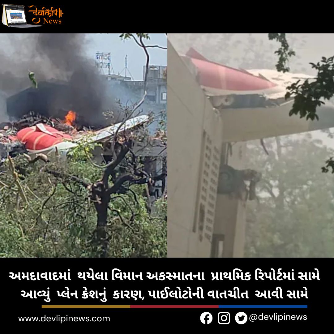 Plane Crash Report: અમદાવાદમાં થયેલા વિમાન અકસ્માતના પ્રાથમિક રિપોર્ટમાં સામે આવ્યું પ્લેન ક્રેશનું કારણ, પાઈલોટોની વાતચીત આવી સામે