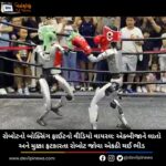 રોબોટનો (Robot) બોક્સિંગ ફાઈટનો વીડિયો વાયરલ: એક્બીજાને લાતો અને મુક્કા ફટકારતા રોબોટ જોવા એકઠી થઈ ભીડ