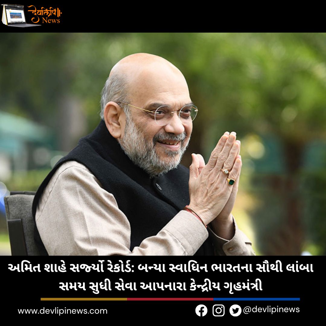 અમિત શાહે (Amit Shah) સર્જ્યો રેકોર્ડ: બન્યા સ્વાધિન ભારતના સૌથી લાંબા સમય સુધી સેવા આપનારા કેન્દ્રીય ગૃહમંત્રી