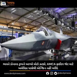 ભારતે ડોનાલ્ડ ટ્રમ્પને (Donald Trump) આપ્યો મોટો ઝટકો, AMCA ફાઈટર જેટ માટે અમેરિકા પાસેથી એન્જિન નહીં ખરીદે
