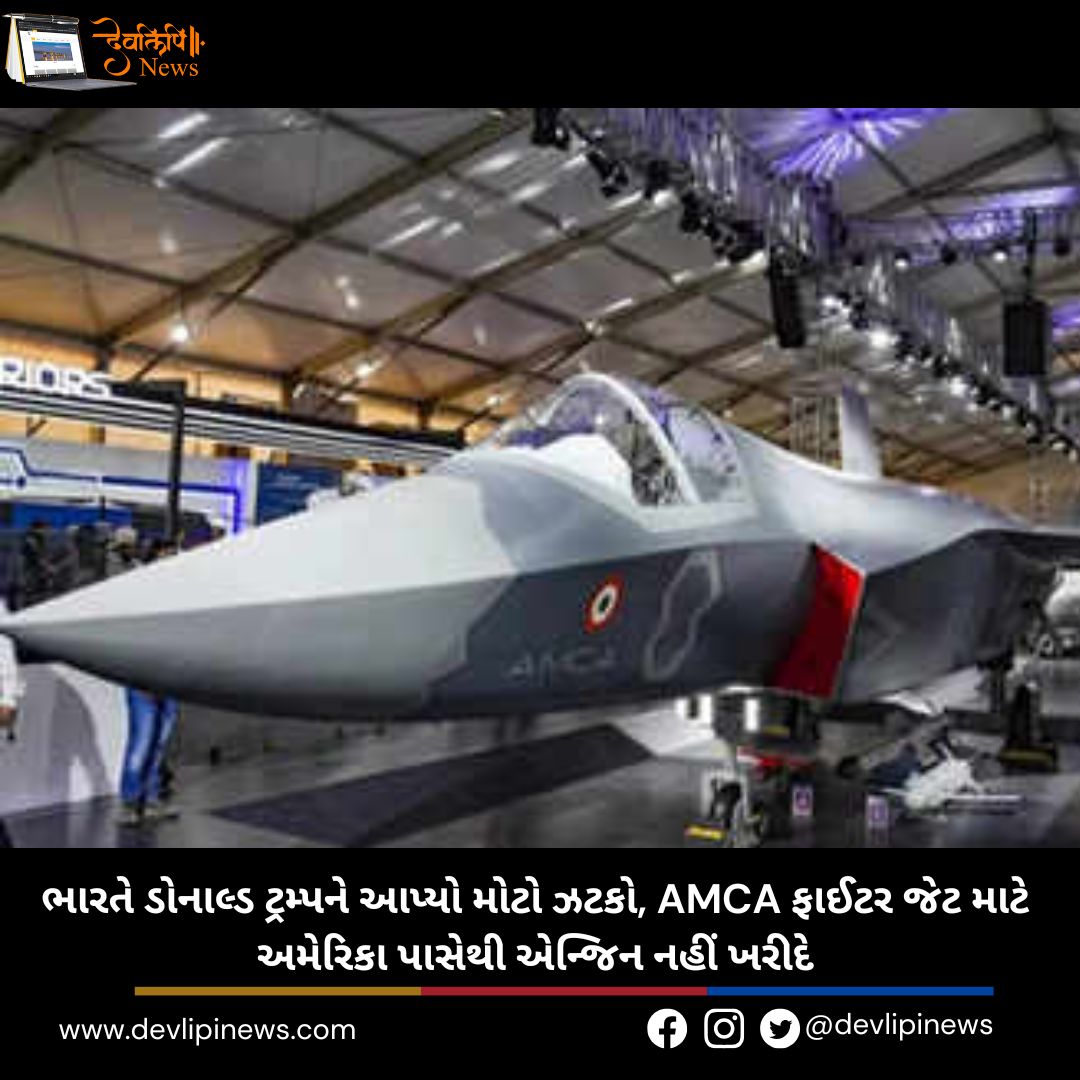 ભારતે ડોનાલ્ડ ટ્રમ્પને (Donald Trump) આપ્યો મોટો ઝટકો, AMCA ફાઈટર જેટ માટે અમેરિકા પાસેથી એન્જિન નહીં ખરીદે