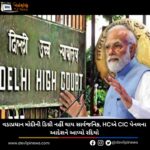 વડાપ્રધાન મોદીની (PM Modi) ડિગ્રી નહીં થાય સાર્વજનિક, HCએ CIC પેનલના આદેશને આપ્યો રદિયો