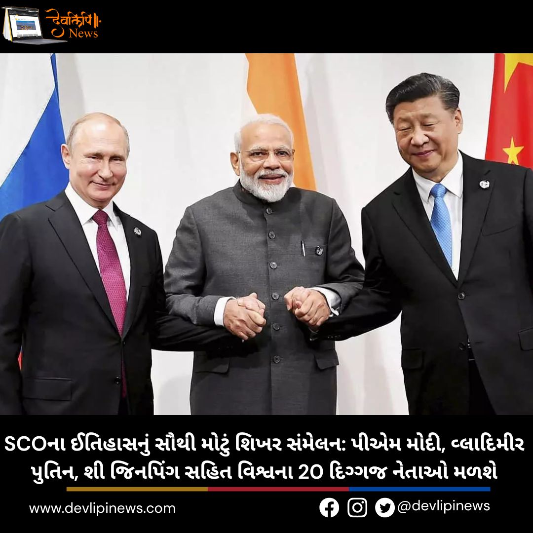 SCOના ઈતિહાસનું સૌથી મોટું શિખર સંમેલન: પીએમ મોદી, વ્લાદિમીર પુતિન, શી જિનપિંગ સહિત વિશ્વના 20 દિગ્ગજ નેતાઓ મળશે