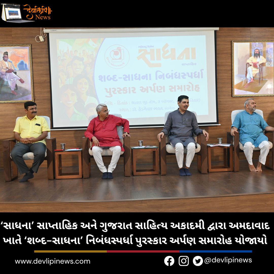 ‘સાધના’ સાપ્તાહિક (Sadhana Weekly) અને ગુજરાત સાહિત્ય અકાદમી દ્વારા અમદાવાદ ખાતે ‘શબ્દ-સાધના’ નિબંધ સ્પર્ધા પુરસ્કાર અર્પણ સમારોહ યોજાયો