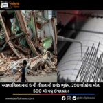 અફઘાનિસ્તાનમાં (Afghanistan) 6 ની તીવ્રતાનો પ્રચંડ ભૂકંપ, 250 લોકોના મોત, 500થી વધુ ઈજાગ્રસ્ત