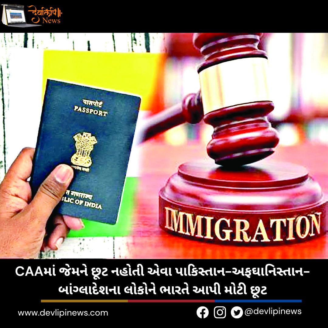 CAAમાં જેમને છૂટ નહોતી એવા પાકિસ્તાન-અફઘાનિસ્તાન-બાંગ્લાદેશના લોકોને ભારતે આપી મોટી છૂટ
