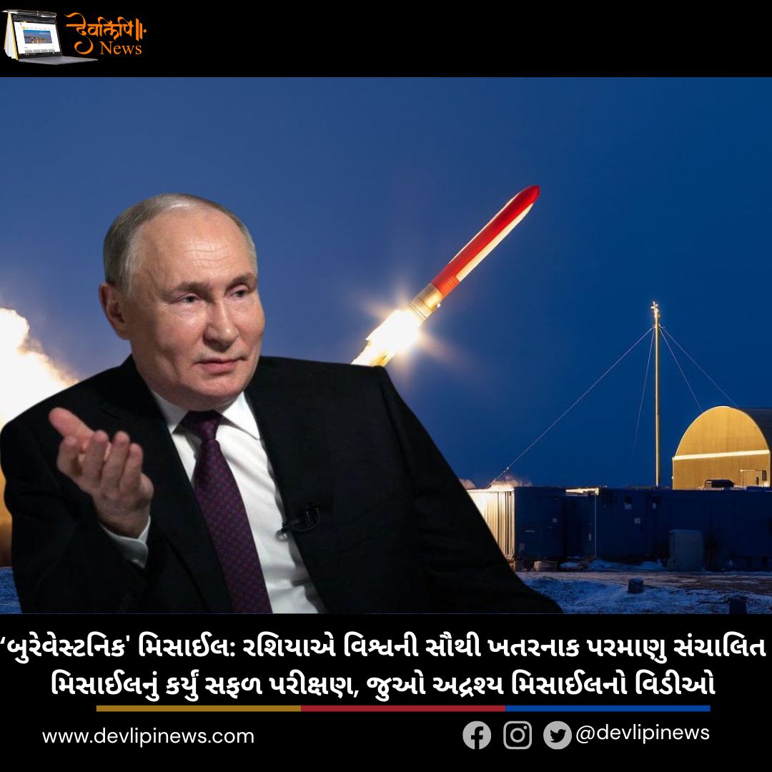 ‘બુરેવેસ્ટનિક’મિસાઈલ (Burevestnik Missile): રશિયાએ વિશ્વની સૌથી ખતરનાક પરમાણુ સંચાલિત મિસાઈલનું કર્યું સફળ પરીક્ષણ, જુઓ અદ્રશ્ય મિસાઈલનો વિડીઓ