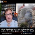 પૂર્વ CIA એજન્ટનો ધડાકો: આજનું ભારત તેની ધીરજને વિશ્વ નબળાઈ સમજે એવું જોખમ નથી ઉઠાવતું, 26/11 આતંકી હુમલા અંગે કર્યો ધડાકો