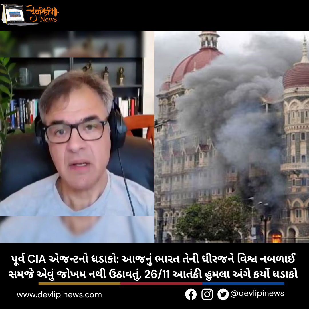 પૂર્વ CIA એજન્ટનો ધડાકો: આજનું ભારત તેની ધીરજને વિશ્વ નબળાઈ સમજે એવું જોખમ નથી ઉઠાવતું, 26/11 આતંકી હુમલા અંગે કર્યો ધડાકો