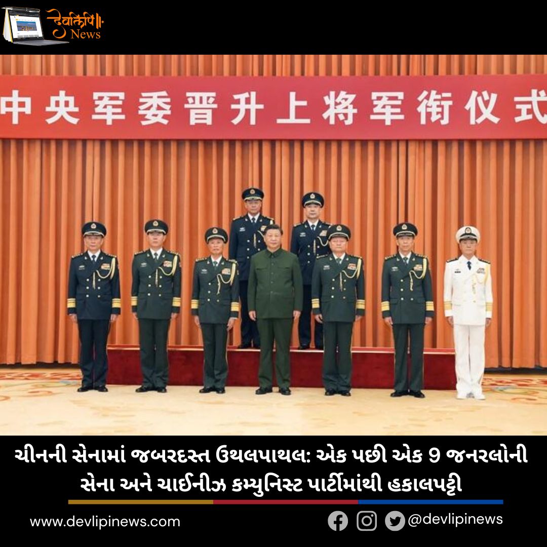 ચીનની (China) સેનામાં જબરદસ્ત ઉથલપાથલ: એક પછી એક 9 જનરલોની સેના અને ચાઈનીઝ કમ્યુનિસ્ટ પાર્ટીમાંથી હકાલપટ્ટી