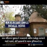 રામ મંદિરના (Ram Mandir) ચુકાદાને પડકારવો વકીલ મહેમૂદ પ્રાચાને ભારે પડ્યો, કોર્ટે ફટકાર્યો 6 લાખ રૂપિયાનો દંડ