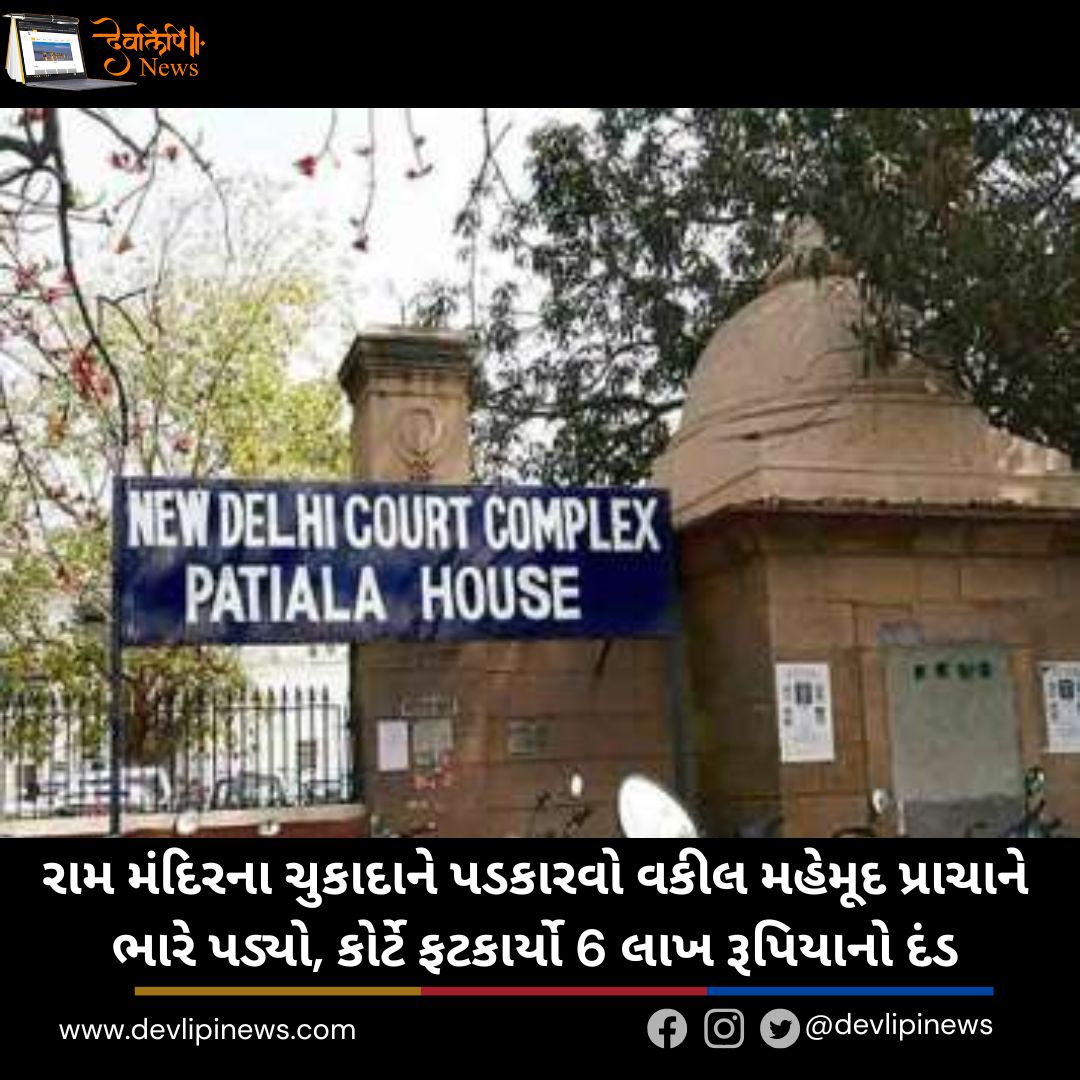 રામ મંદિરના (Ram Mandir) ચુકાદાને પડકારવો વકીલ મહેમૂદ પ્રાચાને ભારે પડ્યો, કોર્ટે ફટકાર્યો 6 લાખ રૂપિયાનો દંડ