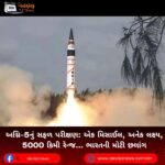 અગ્નિ-5નું (Agni-5) સફળ પરીક્ષણ: એક મિસાઈલ, અનેક લક્ષ્ય, 5000 કિમી રેન્જ… ભારતની મોટી છલાંગ