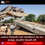 આણંદનો (Anand) નિર્માણાધીન રેલવે ઓવરબ્રિજનો એક ભાગ કડડભૂસ, સદનસીબે જાનહાનિ ટળી