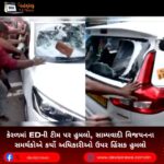 કેરળમાં EDની ટીમ પર હુમલો, સામ્યવાદી વિજયનના સમર્થકોએ કર્યો અધિકારીઓ ઉપર હિંસક હુમલો
