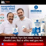 કેરળમાં (Kerala) કોંગ્રેસના નેતૃત્વ હેઠળ સરકાર બનતા જ મોંઘવારીનો ડામ: લિટરે 4 રુપિયા વધશે દૂધના ભાવ