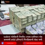 દાહોદમાં પોલીસની (Police) નિયમિત તપાસ દરમિયાન એક કારમાંથી કરોડો રૂપિયાની બિનહિસાબી રોકડ મળી