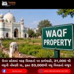 ઉત્તર પ્રદેશમાં (Uttar Pradesh) વકફ મિલકતો પર કાર્યવાહી, 31,000 થી વધુની નોંધણી રદ, ફક્ત 53,000થી વધુ મિલકતો મંજૂર