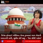 વિનેશ ફોગાટને (Vinesh Phogat) એશિયન ગેમ્સ ટ્રાયલમાં ભાગ લેવાની પરવાનગી મળી, સુપ્રીમ કોર્ટે કહ્યું –  “દેશ સૌથી પહેલા”