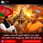 અયોધ્યા (Ayodhya) બનશે UP ચૂંટણી 2027માં મુખ્ય મુદ્દો? સપા-ભાજપ વચ્ચે વાકયુદ્ધ શરૂ, કોંગ્રેસે પણ પુરાવ્યો સૂર
