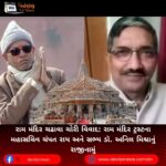 રામ મંદિર ચઢાવા ચોરી વિવાદ: રામ મંદિર ટ્રસ્ટના મહાસચિવ ચંપત રાય (Champat Rai) અને સભ્ય ડૉ. અનિલ મિશ્રાનું રાજીનામું