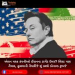 એલન મસ્ક (Elon Musk) કંપનીઓ ઈરાનના ટાર્ગેટ ઉપર? લિસ્ટ પણ તૈયાર, હુમલાની તૈયારી? શું કરશે ડોનાલ્ડ ટ્રમ્પ?