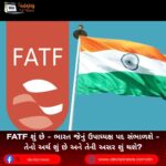 FATF શું છે – ભારત જેનું ઉપાધ્યક્ષ પદ સંભાળશે – તેનો અર્થ શું છે અને તેની અસર શું થશે?