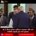 G-7 શિખર સંમેલન દરમિયાન વડાપ્રધાન મોદી અને અમેરિકી રાષ્ટ્રપતિ ટ્રમ્પ વચ્ચે મુલાકાત