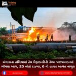 બંગાળના હલ્દિયામાં (Haldia) તેલ રિફાઇનરીની નેપ્થા પાઇપલાઇનમાં ભીષણ આગ, 20 લોકો દાઝ્યા, 6 ની હાલત અત્યંત નાજુક