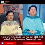 આણંદના પૂર્વ અધિક કલેક્ટર કેતકી વ્યાસ (Ketki Vyas) સામે ACBની મોટી કાર્યવાહી, કરોડોની અપ્રમાણસર મિલકતનો ગુનો દાખલ