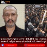 મુંબઈમાં મોહર્રમ (Muharram) જુલૂસ દરમિયાન 30,000 લોકોને મારવાના કાવતરાનો પર્દાફાશ:  દવાના નામે વહેંચાતી હતી મોતની કેપ્સૂલ