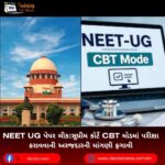 NEET UG પેપર લીક: સુપ્રીમ કોર્ટે સીબીટી મોડમાં પરીક્ષા કરાવવાની અરજદારની માંગણી ફગાવી