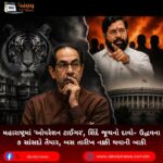 મહારાષ્ટ્રમાં ‘ઓપરેશન ટાઈગર’ (Operation Tiger), શિંદે જૂથનો દાવો- ઉદ્ધવના ૭ સાંસદો તૈયાર, બસ તારીખ નક્કી થવાની બાકી