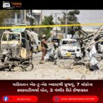 પાકિસ્તાન (Pakistan) બેક-ટુ-બેક બ્લાસ્ટથી ધ્રૂજ્યું, 7 લોકોના કમકમાટીભર્યા મોત, 3 ગંભીર રીતે ઈજાગ્રસ્ત