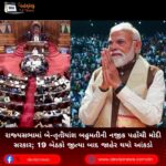 રાજ્યસભામાં (Rajya Sabha) બે-તૃતીયાંશ બહુમતીની નજીક પહોંચી મોદી સરકાર; 19 બેઠકો જીત્યા બાદ જાહેર થયો આંકડો