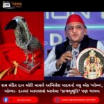 રામ મંદિર (Ram Mandir) દાન ચોરી મામલે અખિલેશ યાદવનો વધુ એક ‘બોમ્બ’, બોલ્યા- દાનમાં આપવામાં આવેલા ‘કાગભુશુંડિ’ પણ ગાયબ