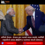 રુબિયો (Rubio) ઉવાચ- ડોનાલ્ડ ટ્રમ્પ આવશે ભારત પ્રવાસે, અમેરિકી રાષ્ટ્રપતિનો પ્રવાસ 2027ના આરંભમાં થવાની સંભાવના