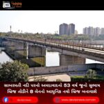 સાબરમતી નદી પરનો અમદાવાદનો 53 વર્ષ જૂનો સુભાષ બ્રિજ (Subhash Bridge) તોડીને 8 લેનનો આધુનિક નવો બ્રિજ બનાવાશે